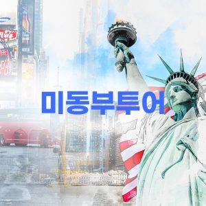 미동부 투어
