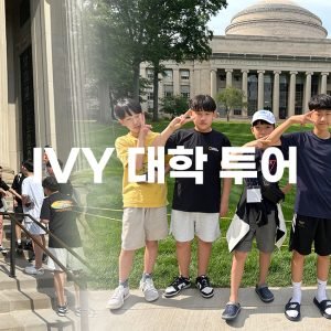 IVY대학 투어