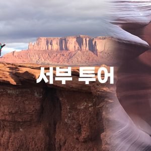 서부투어