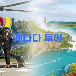 캐나다 투어